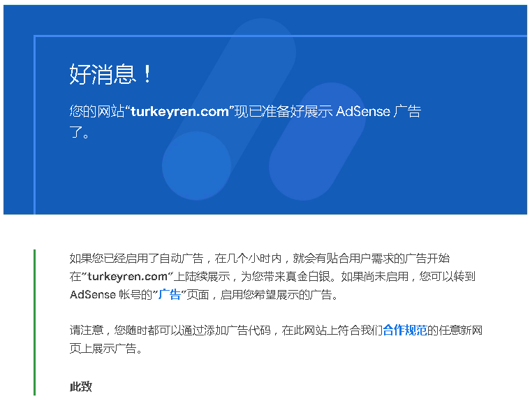 adsense广告审核通过了