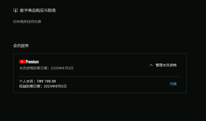 如何订阅土耳其youtube premium,年付799里拉,返利300里拉,仅499里拉(12.5美元一年)